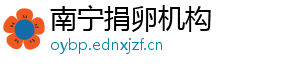 南宁捐卵机构	